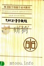 文献计量学教程 1990 PDF电子版封面 7310001923 王崇德编著