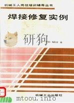 焊接修复实例 1994 PDF电子版封面 7111039955 吕殿恒等主编;《焊接》编辑部编