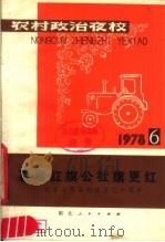 农村政治夜校  1978年第六本  喜看红旗公社旗更红-纪念人民公社成立二十周年   1978  PDF电子版封面  3106·625  湖北人民出版社编 