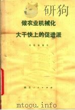做农业机械化大干快上的促进派（1978 PDF版）