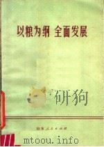 以粮为纲 全面发展 1977 PDF电子版封面 4099·30 中共五莲县委《以粮为纲全面发展》编写组编