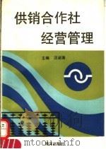 供销合作社经营管理 1992 PDF电子版封面 7502721509 汪泌涛主编
