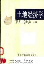 土地经济学 1991 PDF电子版封面 750431210X 崔太康主编