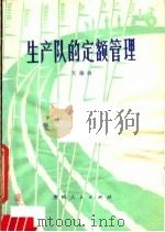 生产队的定额管理   1980  PDF电子版封面  4115·128  文德政编著 