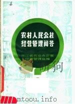 农村人民公社经营管理问答   1979  PDF电子版封面  3103·160  浙江省农业办公室经营管理处编 