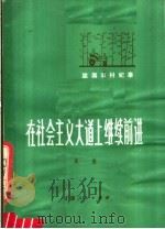 在社会主义大道上继续前进：陇南农村纪事   1982  PDF电子版封面  3096·329  吴坚编著 