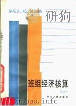 班组经济核算 1980 PDF电子版封面 3103·172 阿关允著