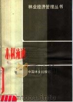 木材流通（1982 PDF版）