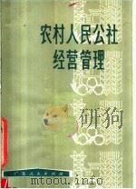 农村人民公社经营管理   1979  PDF电子版封面  4111·154  中共佛山地委农村工作部，华南农学院农业经济教研室同编 