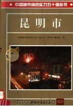 昆明市   1997  PDF电子版封面  7507408701  《中国城市综合实力五十强丛书·昆明市》编委会编 