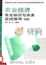 农业经济专业知识与实务应试指导  初级   1995  PDF电子版封面  7800015335  塞风，赵履宽主编 
