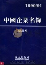 中国企业名录  深圳卷   1990  PDF电子版封面  7805422869  《中国企业名录》编辑部编 