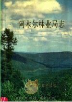 阿木尔林业局志 1990 PDF电子版封面 7503402970 阿林尔林业局志编审委员会编纂;董焕林主编