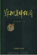 郑州集体经济 1990 PDF电子版封面 7503705450 郑州市集体经济管理委员会,郑州市集体经济联合会编著