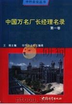 中国万名厂长经理名录 第1卷 1994 PDF电子版封面 750740708X 王琦主编;中外企业报社编辑