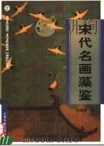 宋代名画藻鉴 1999 PDF电子版封面 7806225048 徐建融著