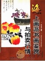 海上画派书画鉴赏与拍卖行情 1999 PDF电子版封面 7543913682 许志浩编著