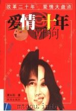 爱情二十年 1999 PDF电子版封面 7806076131 夏长阳著