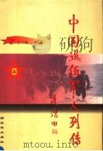 中国退伍军人列传  第2辑   1998  PDF电子版封面  7506535521  余英茂主编；《中国退伍军人列传》丛书编委会编 