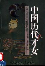 中国历代才女 1999 PDF电子版封面 7806184899 吴晓明,赵全龙主编