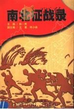 南北征战录 1998 PDF电子版封面 780632349X 陈一民主编;王曼,何小林副主编