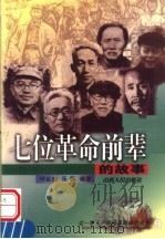 七位革命前辈的故事 1998 PDF电子版封面 7203037800 呼延南,乐萌编著