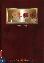 十年辉煌 1986-1996 1997 PDF电子版封面 7215040399 张莉主编