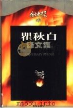 瞿秋白译文集  上   1999  PDF电子版封面  7805679568  瞿秋白译；郑惠，瞿勃编 