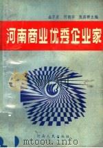 河南商业优秀企业家 1990 PDF电子版封面 721500953X 金万荣,何朝宗,张蔚群主编
