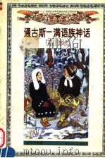 通古斯-满语族神话研究 1999 PDF电子版封面 7207044607 黄任远著
