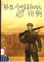 跟随刘邓首长征战记 1991 PDF电子版封面 7215016781 李明义编著