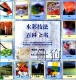 水彩技法百科全书 1999 PDF电子版封面 7207041322 (英)海泽尔·哈里森著;冯莉,乔琛译