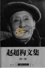 赵超构文集  第1卷   1999  PDF电子版封面  7805315442  赵超构著 