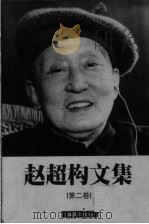 赵超构文集  第2卷   1999.08  PDF电子版封面  7805315442  赵超构著 