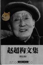 赵超构文集 第5卷 1999 PDF电子版封面 7805315442 赵超构著