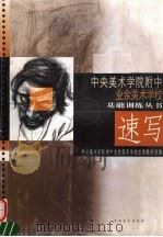 速写 1998 PDF电子版封面 7500628854 中央美术学院附中业余美术学校业务教研室编