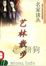 艺林散步 1995 PDF电子版封面 7806180095 张晓春,龚建星编