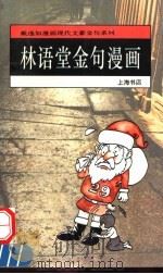 林语堂金句漫画 1992 PDF电子版封面 7806220739 戴逸如绘;于凭选编