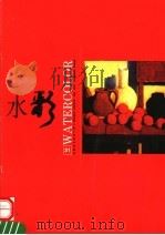 水彩  第31辑   1998  PDF电子版封面  7532218643  上海人民美术出版社编 