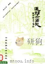 汉简一百天 1993 PDF电子版封面 7810013378 程方平编制