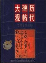 历代碑帖大观  草书十家名帖（1998 PDF版）