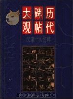 历代碑帖大观  汉隶十大名碑（1998 PDF版）