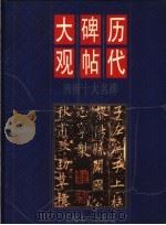 历代碑帖大观 唐楷十大名碑 1998 PDF电子版封面 7806223789 本社编