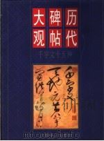 历代碑帖大观 千字文十五种 1998 PDF电子版封面 7806223827 本社编