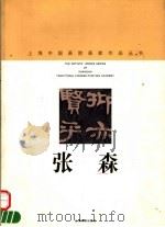 张森 1998 PDF电子版封面 7805303916 张森书;上海中国画院画廊编