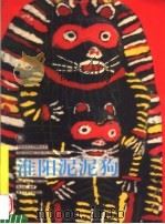 泥泥狗 1999 PDF电子版封面 753180607X 倪宝诚编著