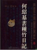 何绍基书种竹日记 1998 PDF电子版封面 7806224033 陈松长,刘刚编著