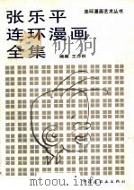 张乐平连环漫画全集   1994  PDF电子版封面  7506106027  张乐平画；姜维朴主编 