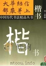 楷书   1995  PDF电子版封面  7801580834  刘一闻编 
