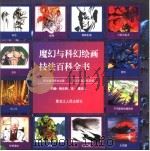 魔幻与科幻绘画技法百科全书 1999 PDF电子版封面 7207041330 (英)约翰·格兰特,龙·提尼尔编著;彭正清,李向平译